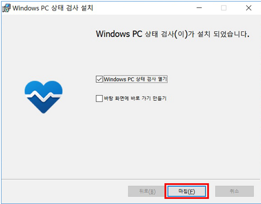 Windows PC 상태 검사 열기에 체크된 상태로 마침 클릭하기 화면