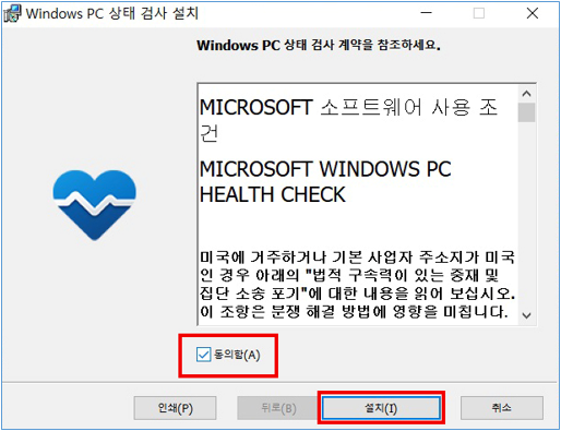 Windows PC 상태 검사 설치 창이 나오면 동의 클릭후 설치 이미지