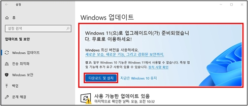 Windows 11에 대한 설치 준비가 완료되었다면 [Windows 11(으)로 업그레이드이(가) 준비되었습니다. 무료로 이용하세요 화면에서 다운로드 및 설치 클릭 이미지