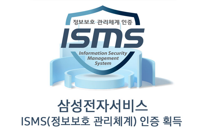  삼성전자서비스 ISMS인증 획득