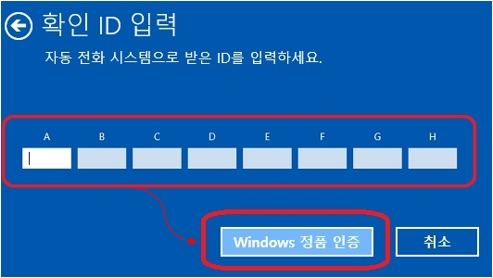 확인 ID 입력후 윈도우즈 정품인증 클릭 이미지