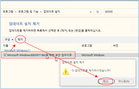 Microsoft Windows (KB5007186)에 대한 업데이트’ 항목 선택 후 ‘제거’ 클릭 → ‘ 예 ’ 클릭