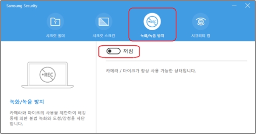 Samsung Security 실행후 녹화녹음 방지 항목을 꺼짐으로 선택한 이미지