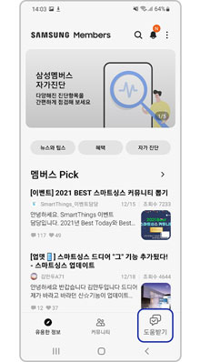 삼성멤버스 앱 > 도움받기 