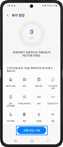 전체 자가진단 시작