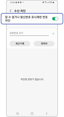 알수없거나 발신번호 표시제한 끄기