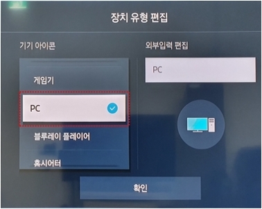 기기 아이콘에서 PC를 선택 → 확인을 눌러 주세요.
