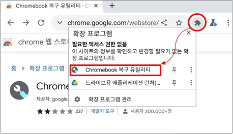크롬 브라우저 오른쪽 상단에 확장프로그램 아이콘 클릭 후 크롬북 Chromebook 복구 유틸리티 클릭하는 이미지