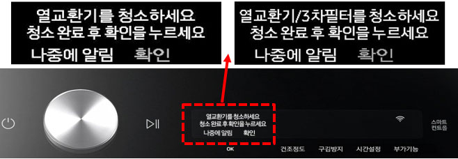 열교환기를 청소하세요 청소  완료 후 확인을 누르세요 라는 문구가 떠있는 상태 알림표시된 이미지