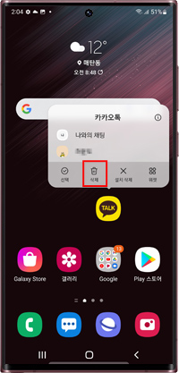 카카오톡 앱 아이콘  길게  눌러 삭제