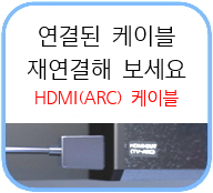 연결된 케이블 재연결해 보세요 HDMI(ARC) 케이블