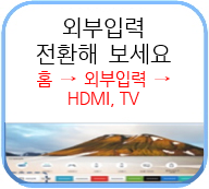 외부입력 전환해 보세요 홈 → 외부입력 → HDMI, TV