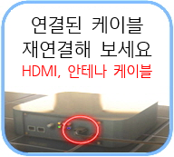 연결된 케이블 재연결해 보세요 HDMI, 안테나 케이블