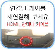 연결된 케이블 재연결해 보세요 HDMI, 안테나 케이블