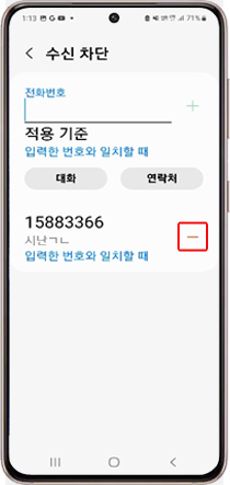 해제할 번호 우측 -를 눌러 완료해주세요