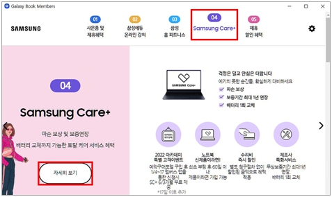 Samsung Care+ 화면에서 자세히 보기 클릭