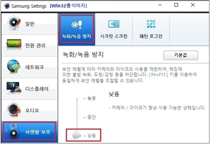 Samsung Settings(win32용) 사생활 보호 메뉴에서 녹화 녹음 방지 항목을 낮음으로 내려주는 이미지