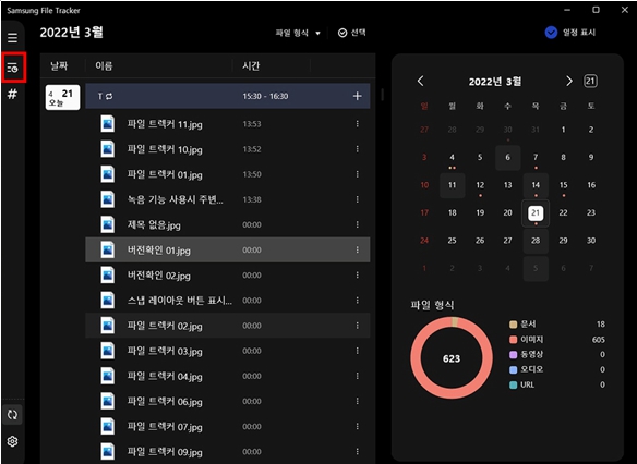  Samsung File Tracker 왼쪽 메뉴중 타임라인 보기 클릭