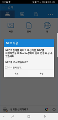 NFC 사용 여부 선택