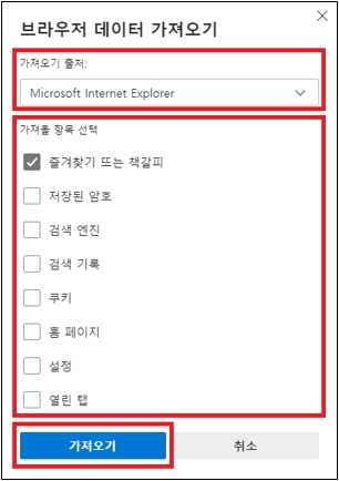 가져오기 출처에서 Microsoft Internet Explorer 선택후 가져올 항목선택에서 필요한 항목 체크후 가져오기 클릭