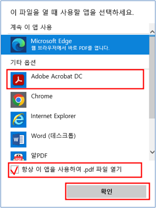Adobe Acrobat DC 선택 → 항상 이 앱을 사용하여 .pdf 파일 열기 체크 → 확인을 선택해 주세요