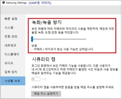 Samsung Settings 에서 사생활보고의 녹화 녹음 방지 선택하는 이미지