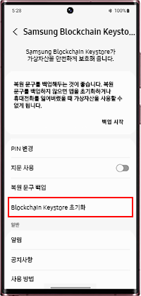 Blockchain Keystore 초기화 선택 