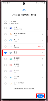 설정을 선택 후 전송버튼을 눌러 데이터를 이동할수 있습니다