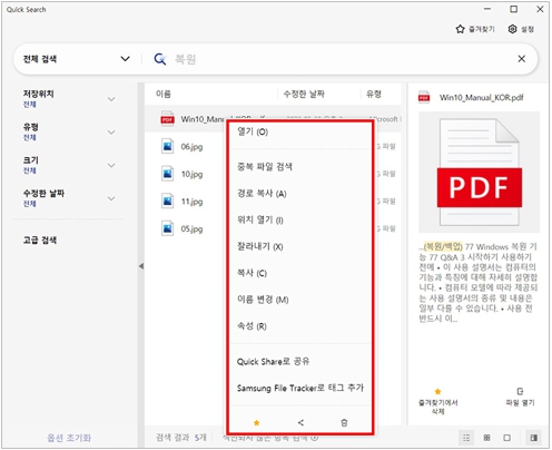 검색된 특정 파일에서 마우스 오른쪽 버튼을 누르면, 파일 위치 열기,복사, 이름 변경 및 Quick Share로 공유, Samsung File Tracker로 태그 추가 가능함