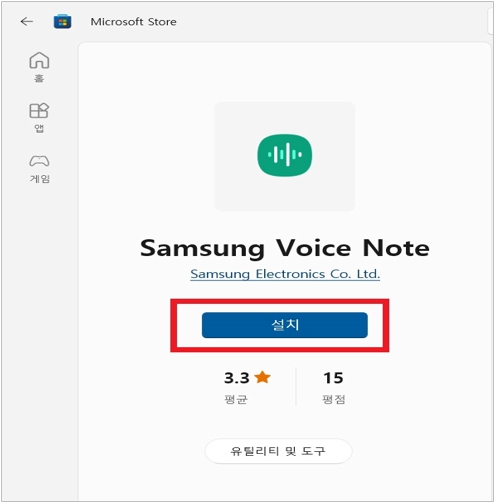 Samsung Voice Note 화면에서 설치 버튼을 클릭하여 설치하기