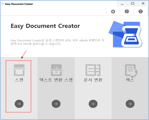 2) EDC (Samsung Easy Document Creator) 프로그램 창이 열리면 [스캔]을 선택해 주세요.