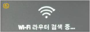 ⑥ Wi-Fi 라우터 검색 중
