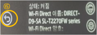 ⑥ Wi-Fi Direct 이름을 확인해 주세요.