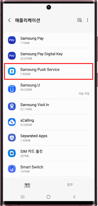 Samsung Push Service 앱을 선택하세요 