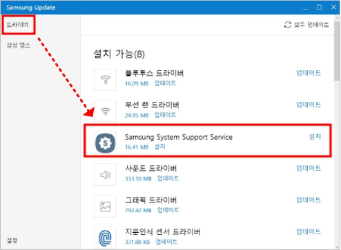 드라이버 메뉴에서 설치 가능 항목에 Samsung System Service Service를 선택하여 설치하기