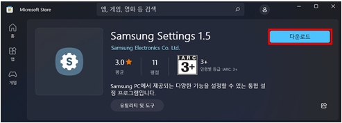 Microsoft Store가 자동으로 실행되며, Samsung Settings 가 나타나면 다운로드 버튼 선택하여 설치하기