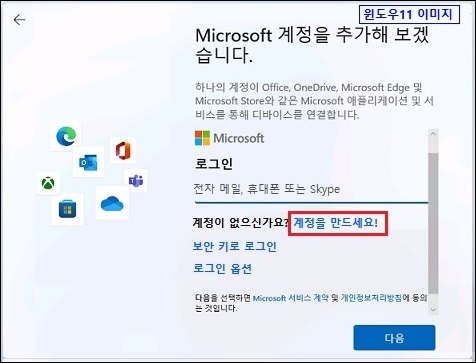 윈도우 11 설치과정에서 Microsoft 계정을 추가해 보겠습니다 화면이 나오면 계정을 만드세요! 클릭하기