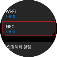 NFC항목을 선택하세요