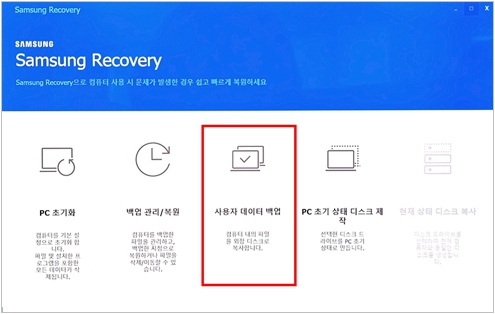 Samsung Recovery가 실행되면 사용자 데이터 백업 선택하기