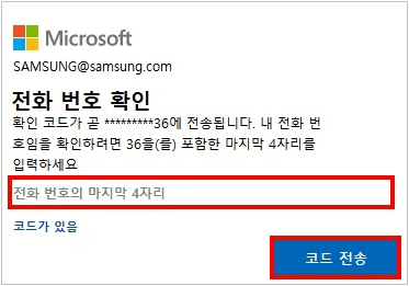휴대폰번호 뒷자리 4개를 입력하고 코드전송 클릭하기