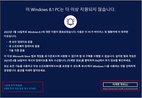 윈도우 8.1을 사용하는 pc는 더이상 지원되지 않습니다 라는 창이 나오는 이미지