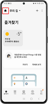 스마트싱스 앱에서 집모양 장소 아이콘을 눌러주세요