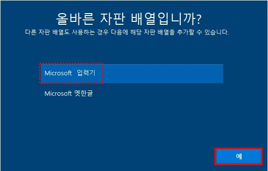 자판 배열 선택화면에서 Microsoft 입력기 선택하고 예 클릭