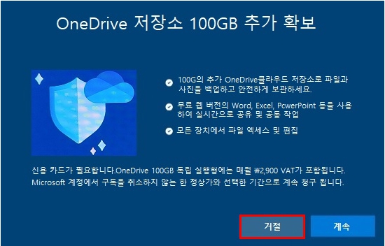 OneDrive 저장소 100GB 추가 확보에서 거절 클릭하기