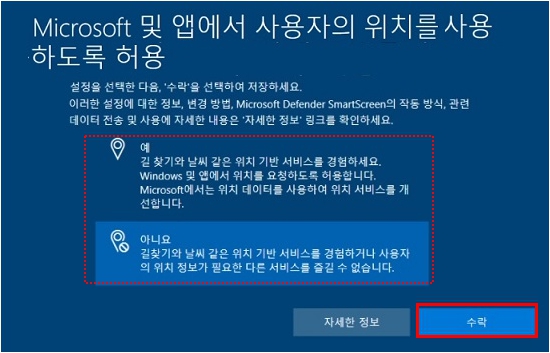 Microsoft 및 앱에서 사용자의 위치를 사용하도록 허용에서 원하는 항목 선택후 수락 클릭하기