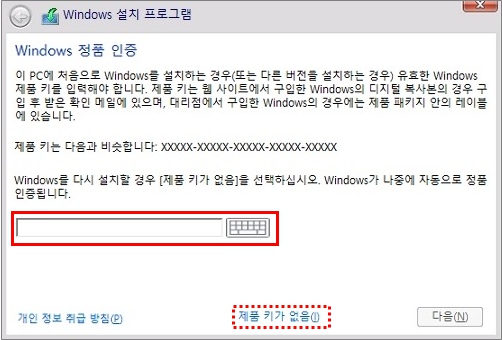 윈도우 제품키가 있다면 입력하고, 제품키가 확인이 안된다면 제품키가 없음 선택하고 다음 클릭하기
