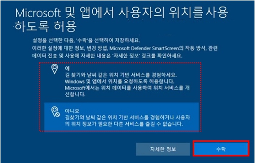 Microsoft 및 앱에서 사용자의 위치를 사용하도록 허용 화면에서 원하는 항목 선택후 수락 클릭하기