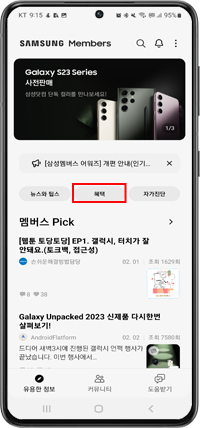 삼성멤버스 앱 실행 후 혜택을 클릭하세요