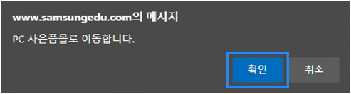 PC 사은품 몰로 이동합니다 메시지가 나타나면 확인 클릭하기