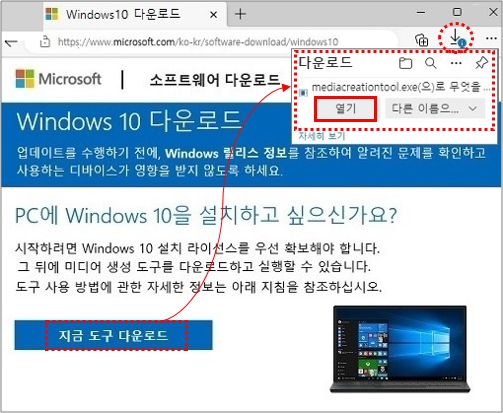 마이크로소프트 윈도우 10 다운로드 사이트에 접속하여 지금 도구 다운로드 클릭후 열기 클릭하여 실행하기
